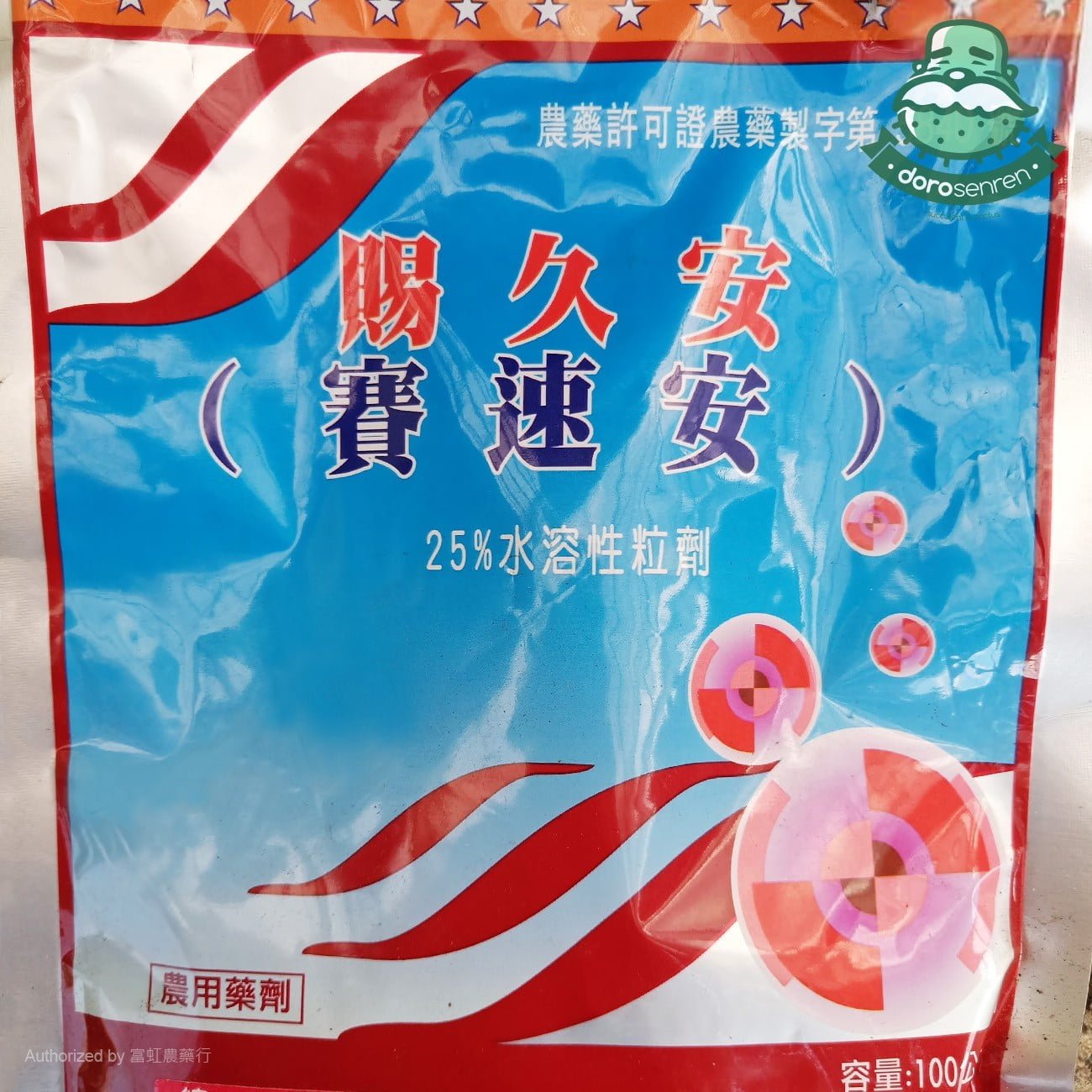 許多農藥廠都有製造賽速安