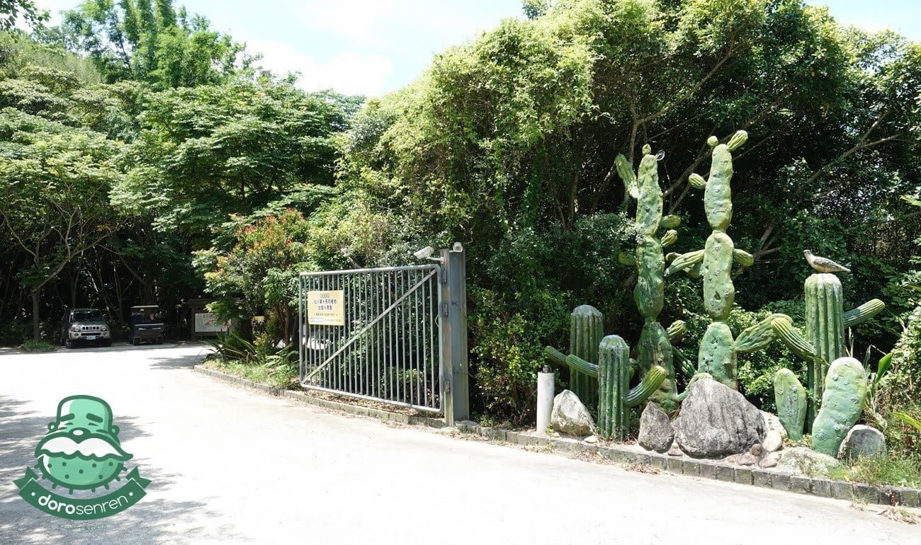 福祥仙人掌與多肉植物園