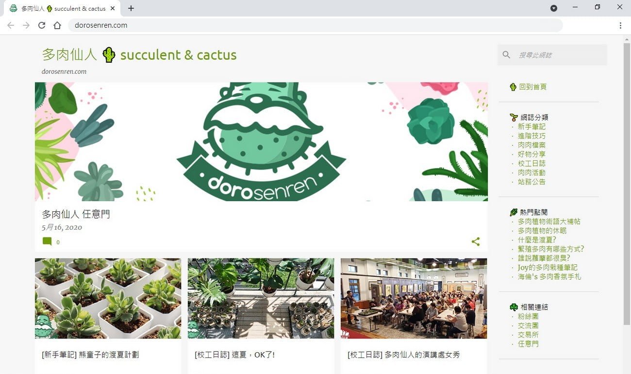 多肉仙人 Blogger上線