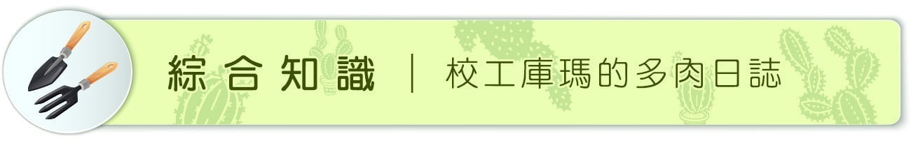 綜合知識 ｜ 校工庫瑪的多肉日誌