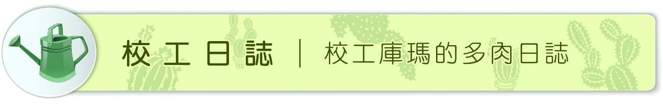 校工日誌 ｜ 校工庫瑪的多肉日誌