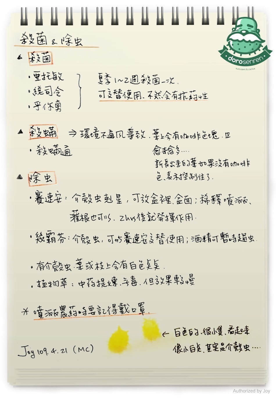 殺菌 & 除蟲