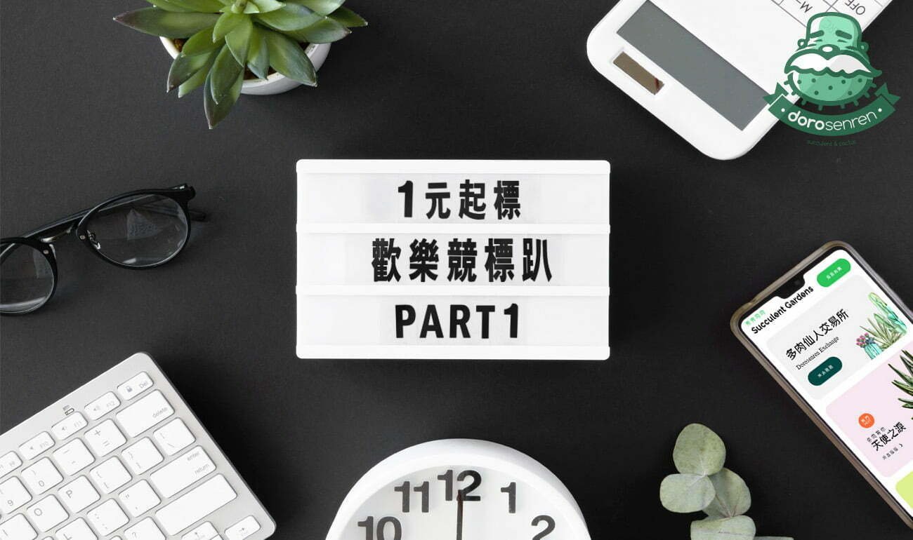 1元起標 歡樂競標趴 PART 1