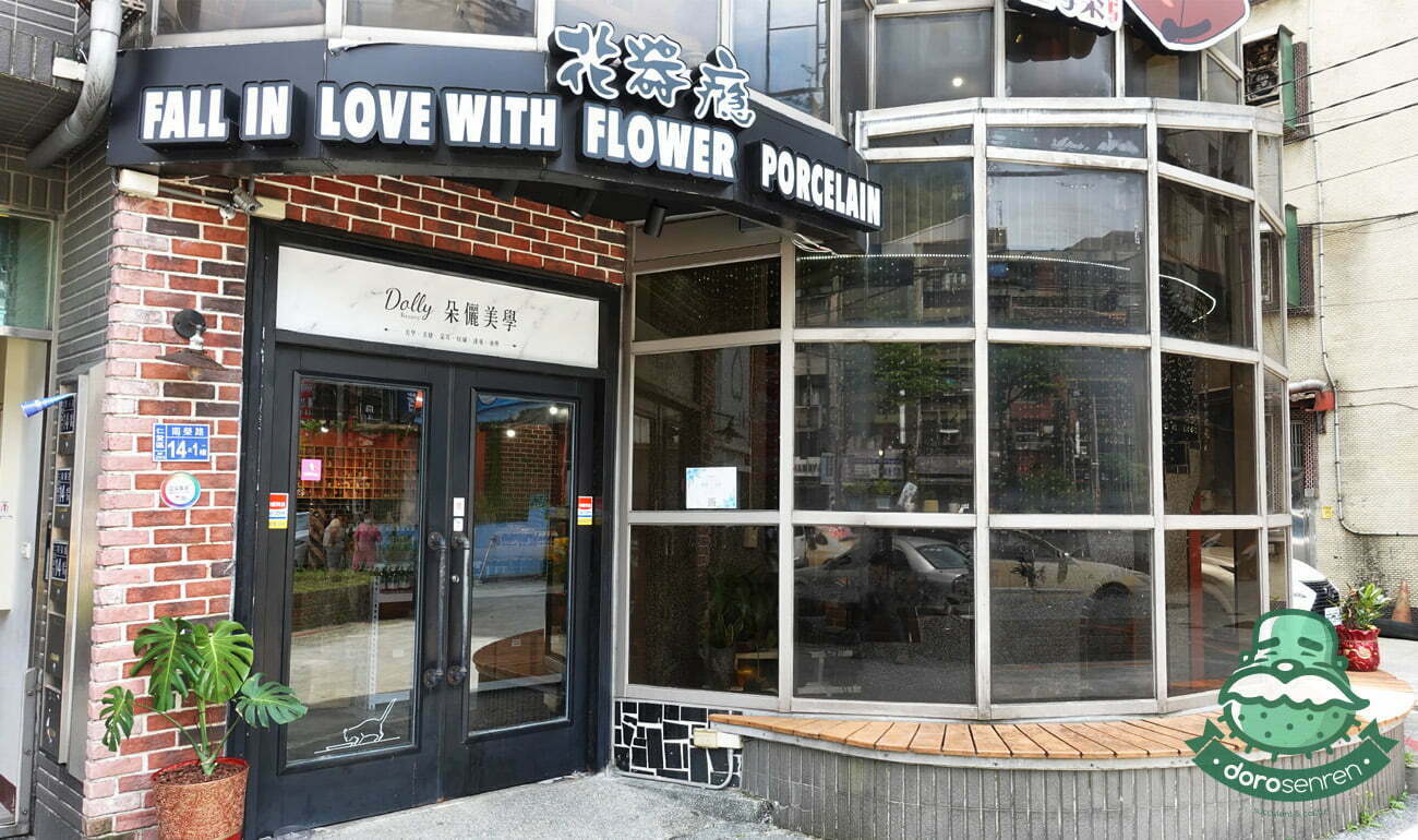 花器癮 大門