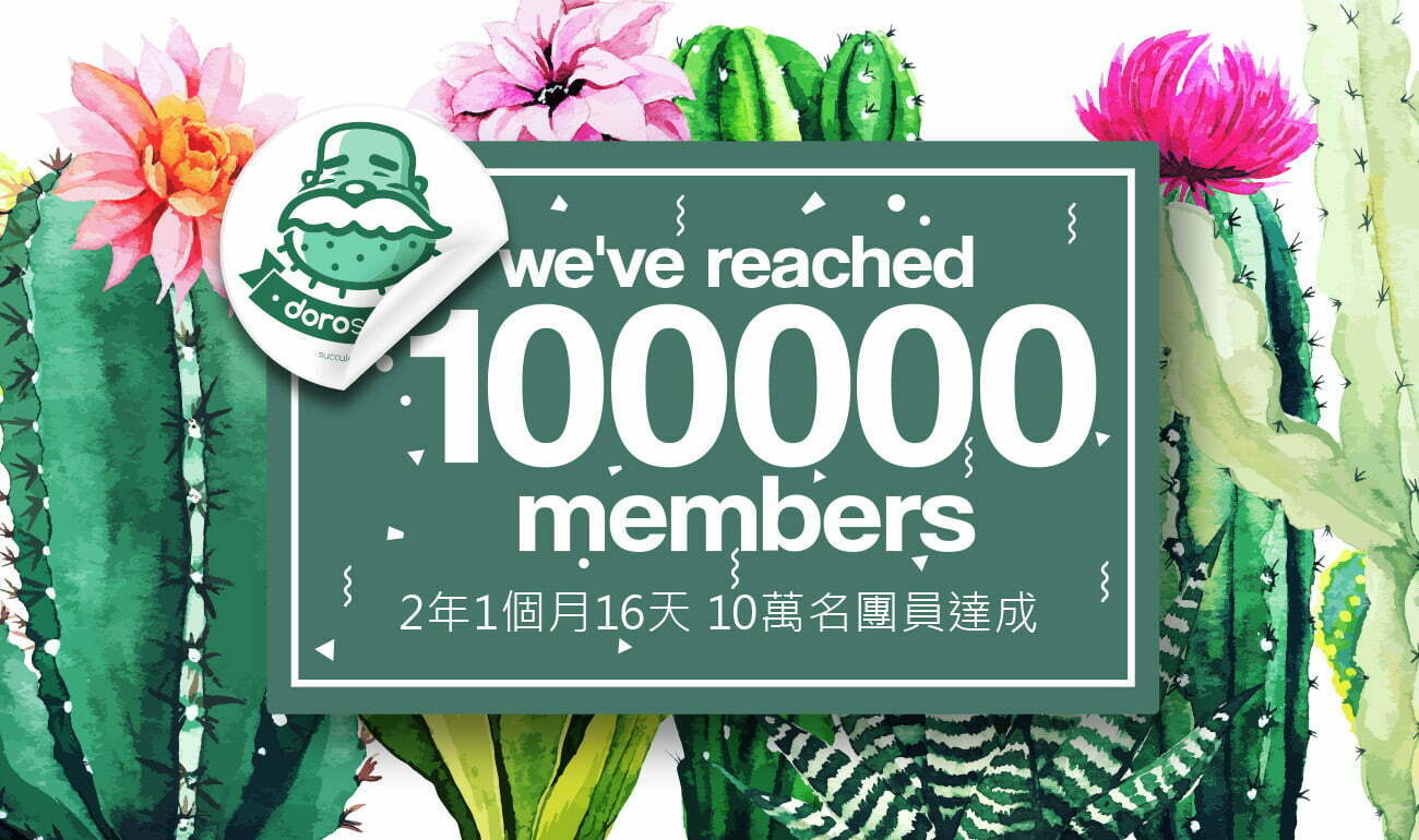 達成10萬團員的目屎