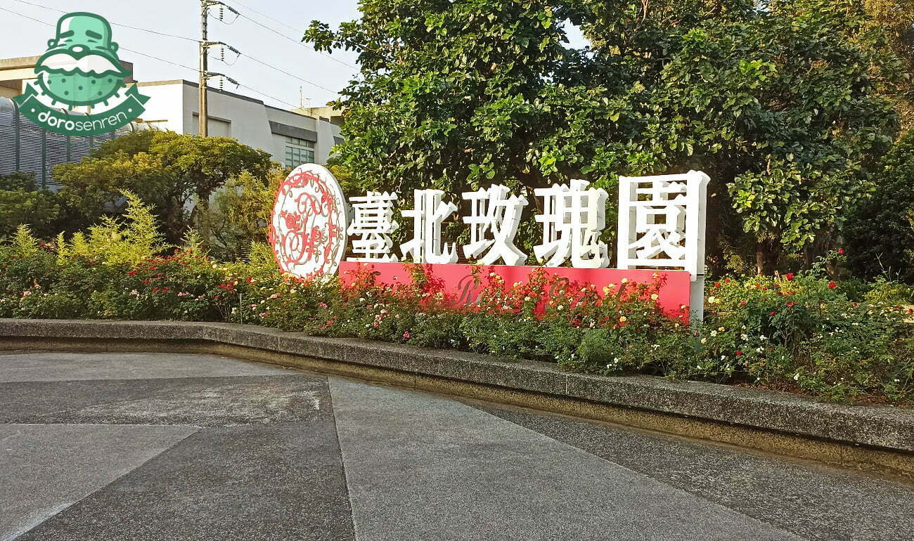 玫瑰園裡賞肉肉