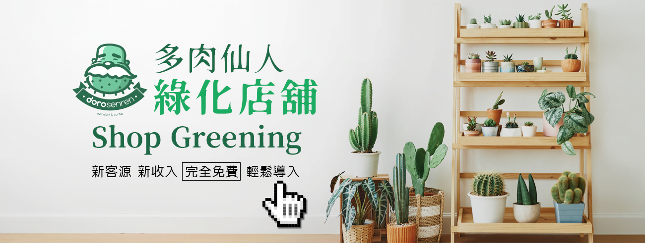 多肉仙人 綠化店鋪 Shop Greeting