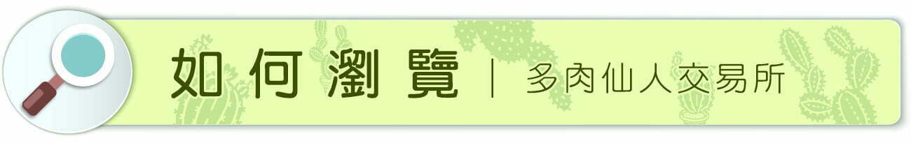 多肉仙人交易所