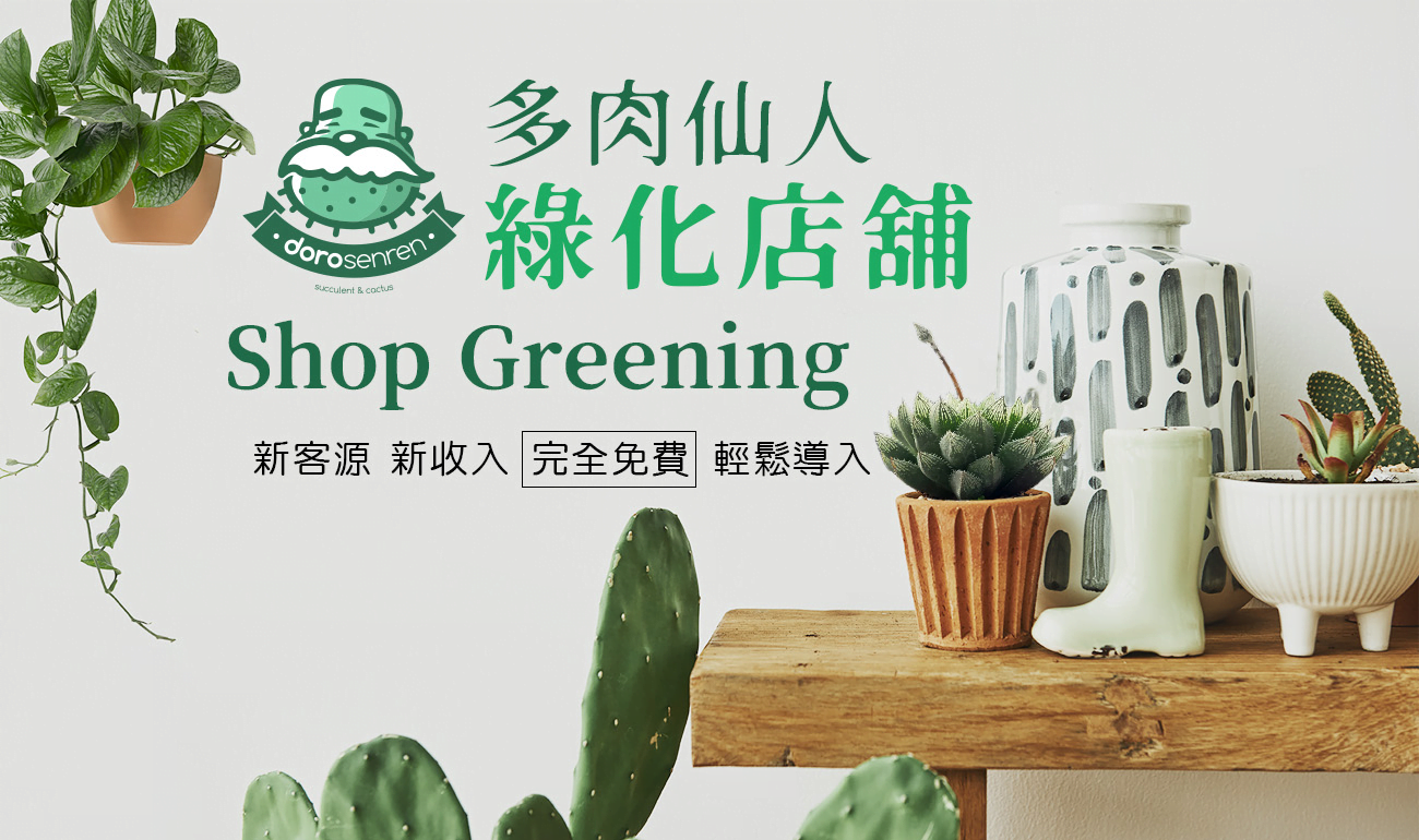 多肉仙人 綠化店舖