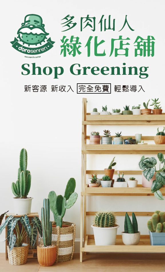 多肉仙人 綠化店舖