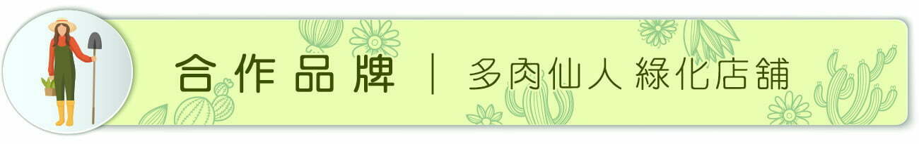 多肉仙人 綠化店舖 合作品牌