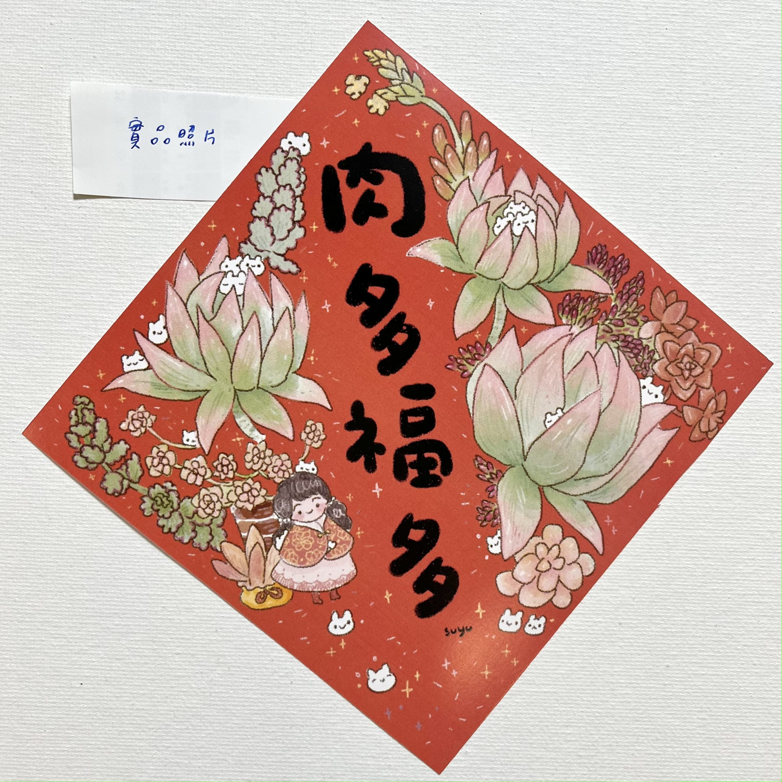 福多肉多 新年春聯