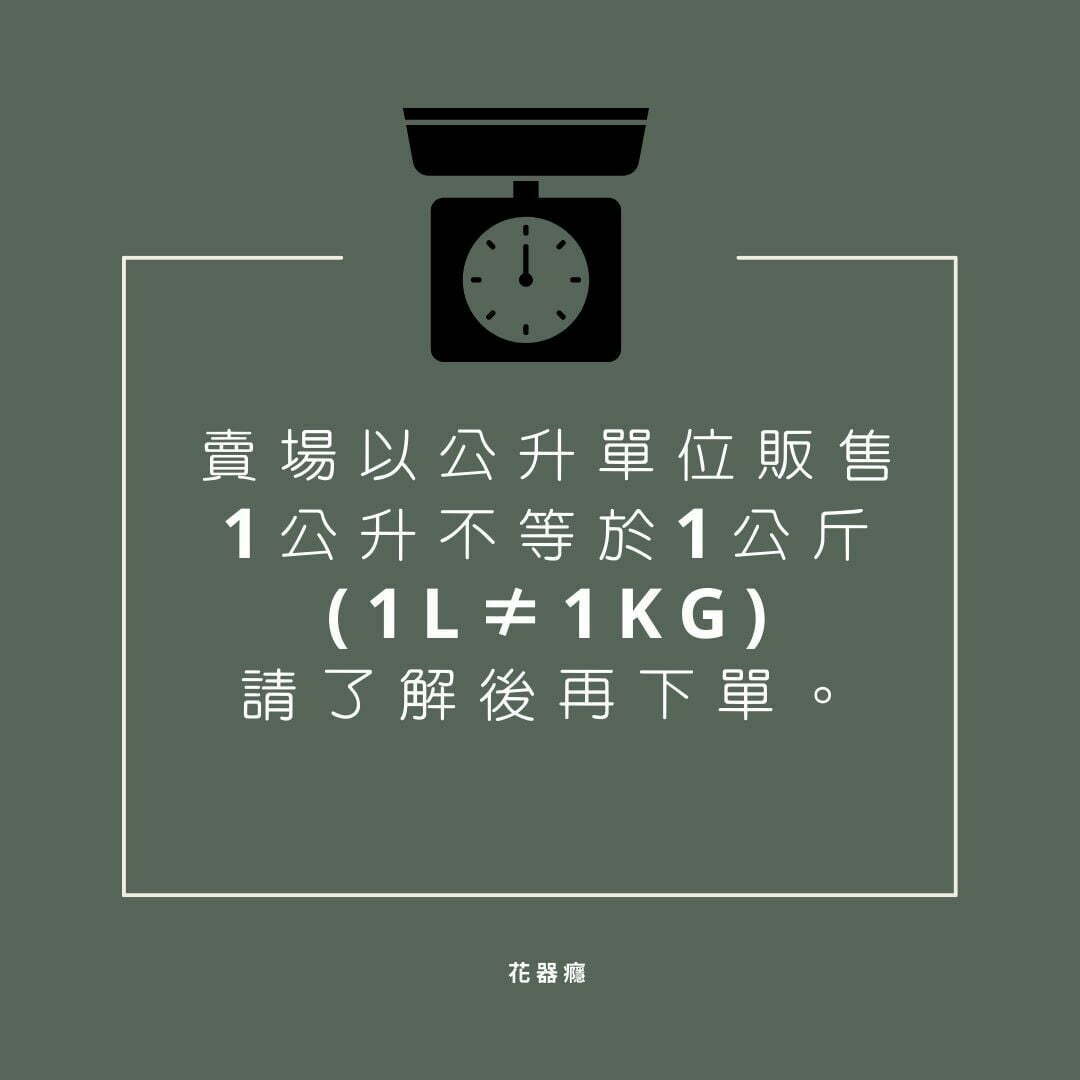 1公升不等於1公斤(1L≠1kg),請了解後再下單。-3fb5bd1f