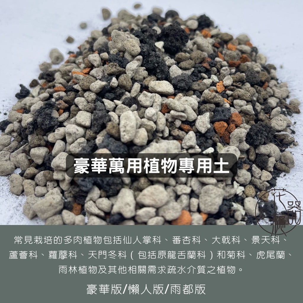 萬用植物專用土