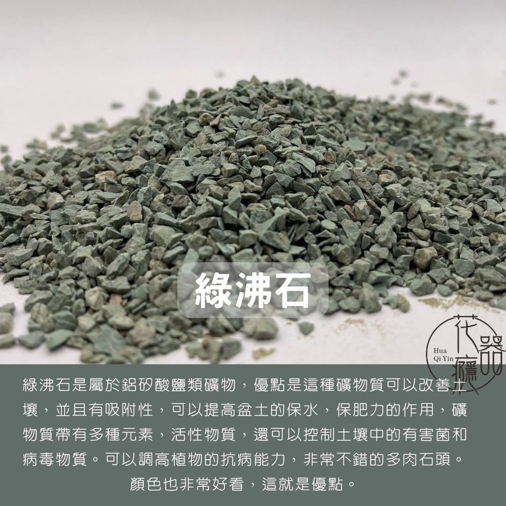 綠沸石 1L分裝包