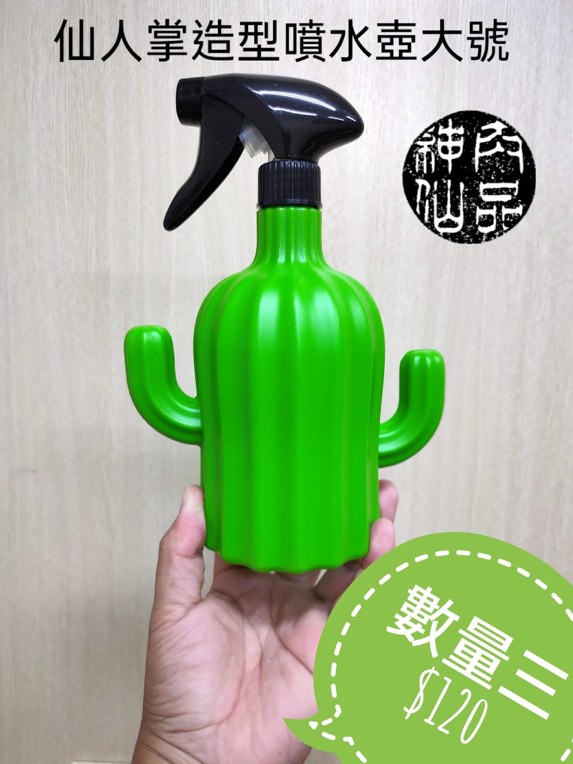 仙人掌造型噴水壺 (大)