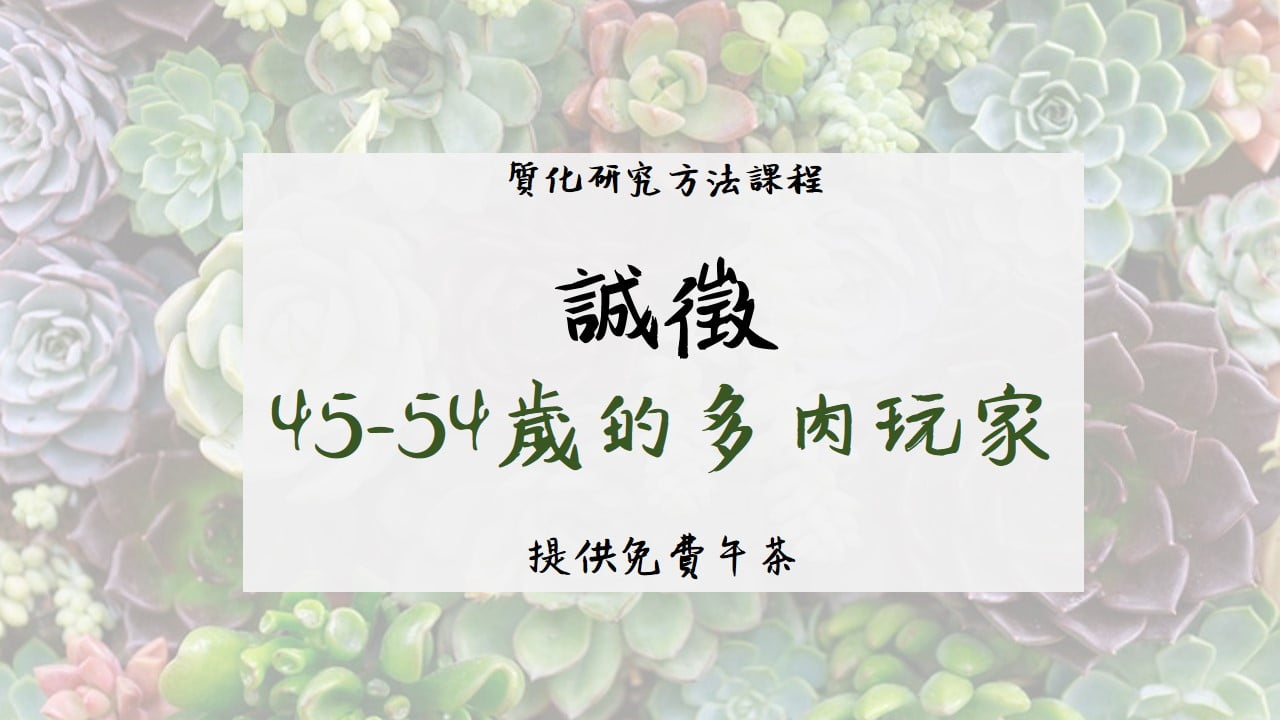 誠徵多肉玩家分享經驗