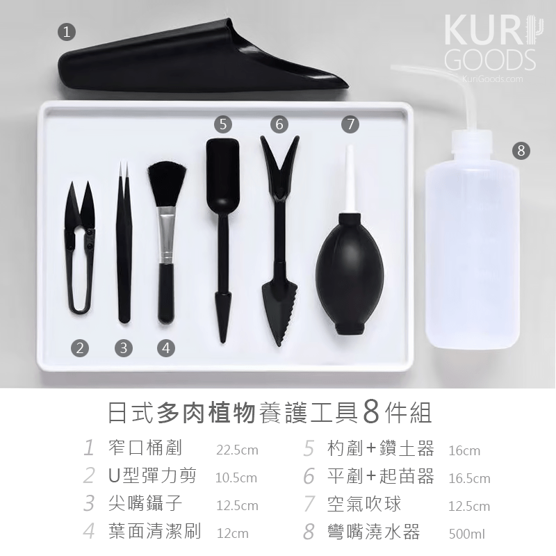 多肉植物養護工具 8件組