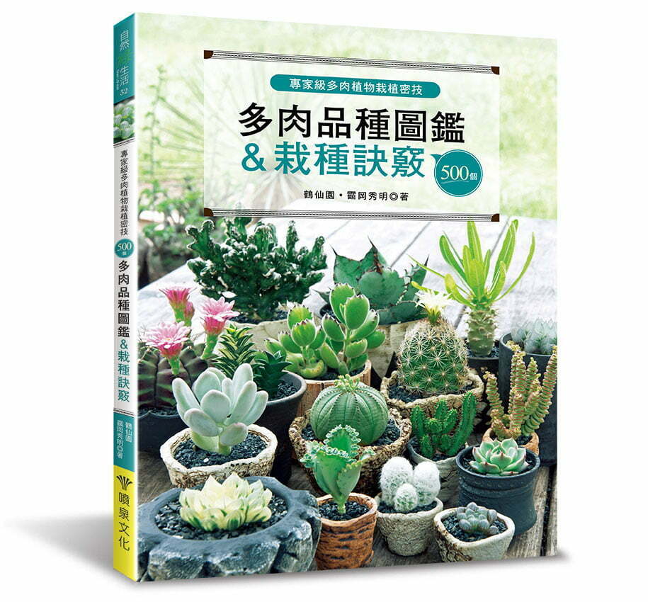 500個多肉品種圖鑑