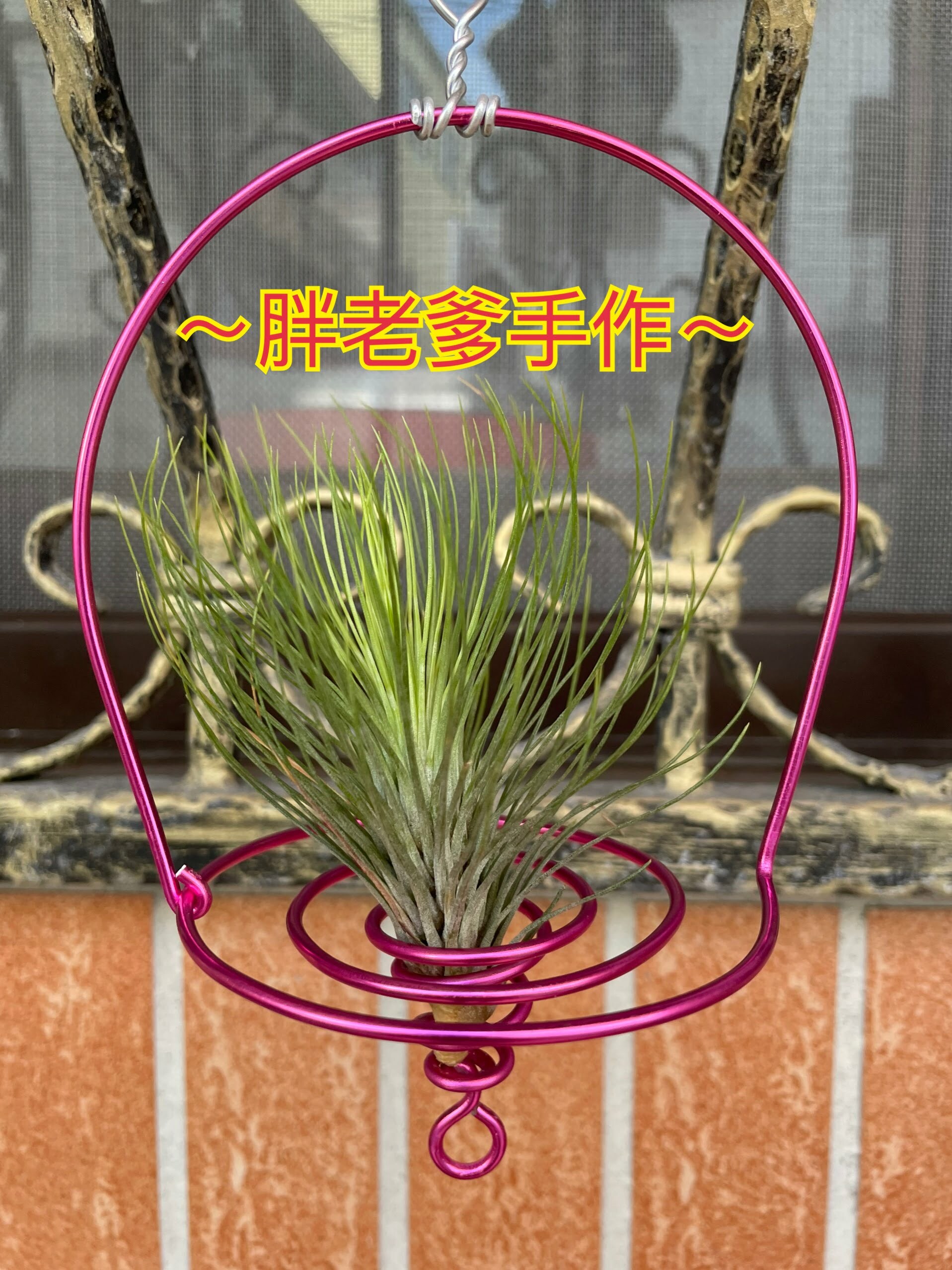 鋁線花架