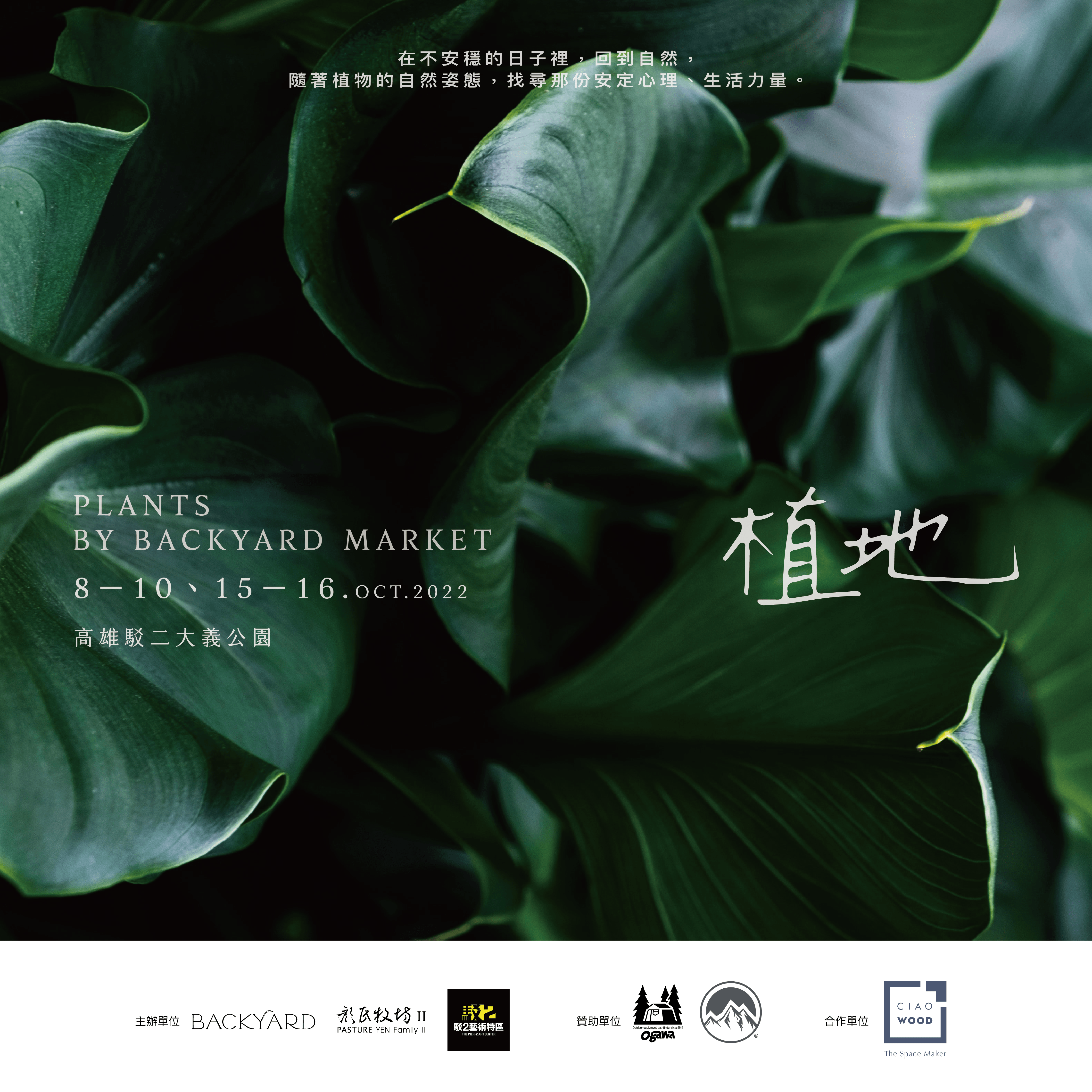 嬉皮派對×植地市集