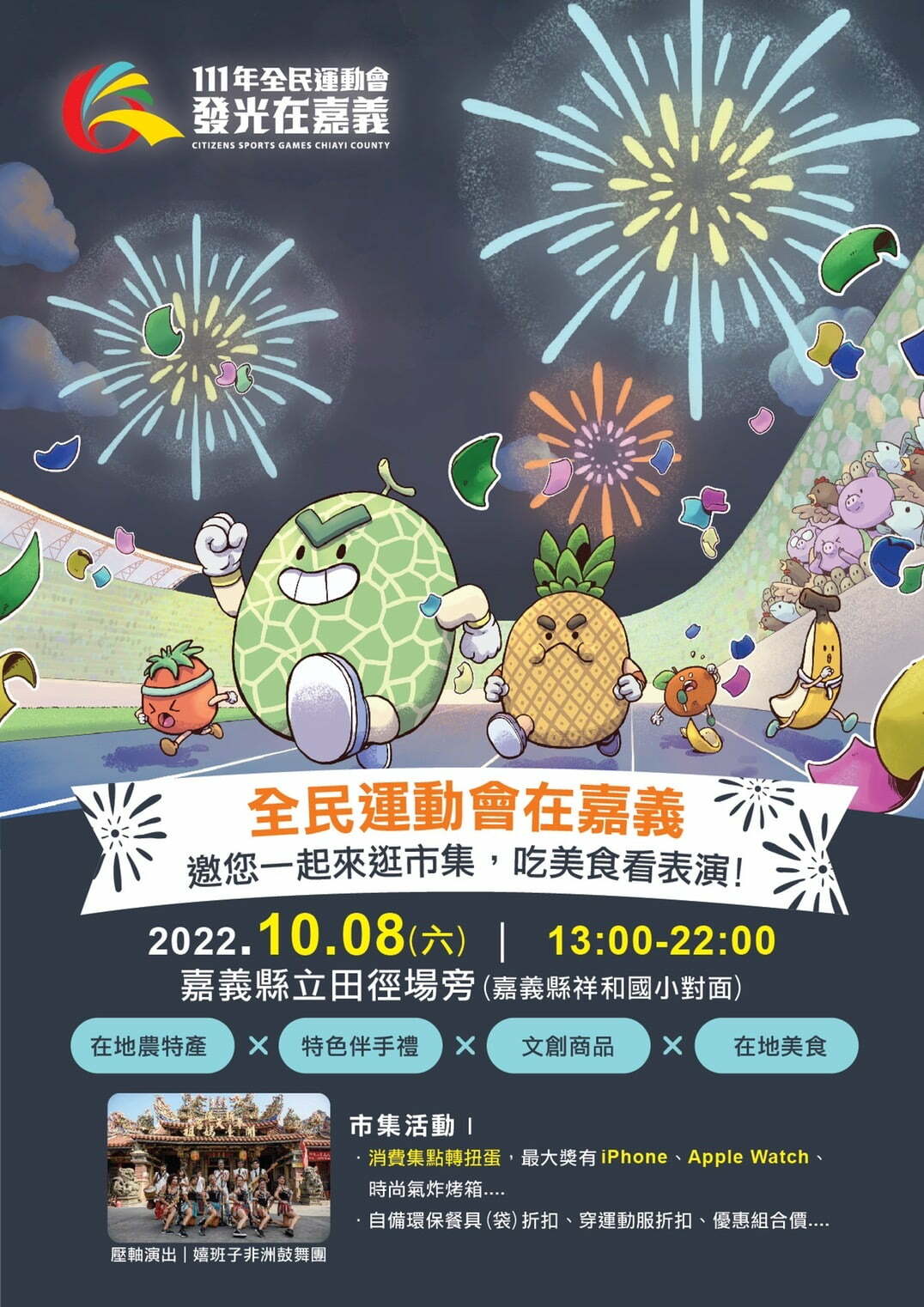 嘉義市全民運動會市集