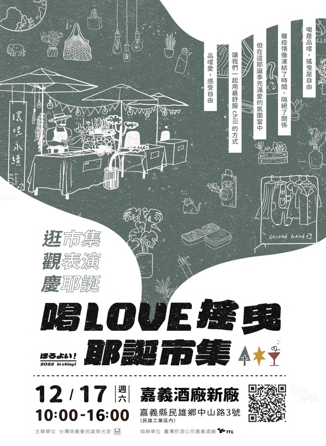 耶誕月第三場-喝love搖曳