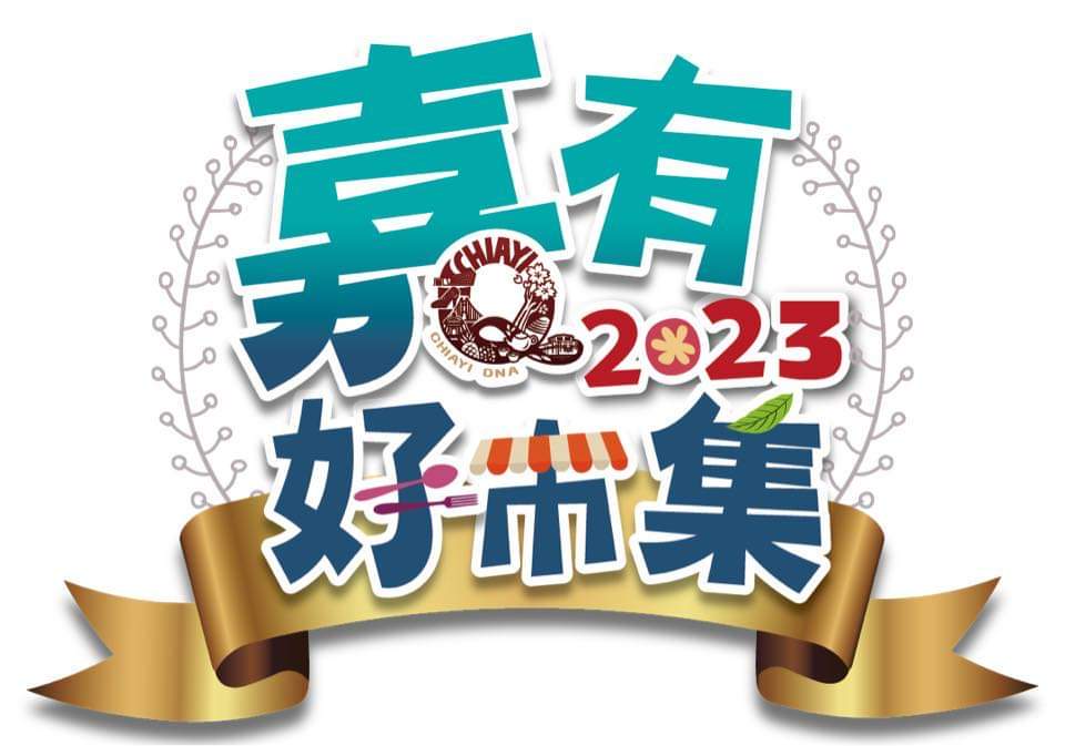2023嘉義縣年貨市集