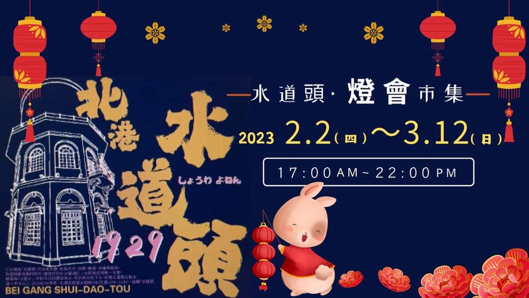 北港水道頭燈會市集