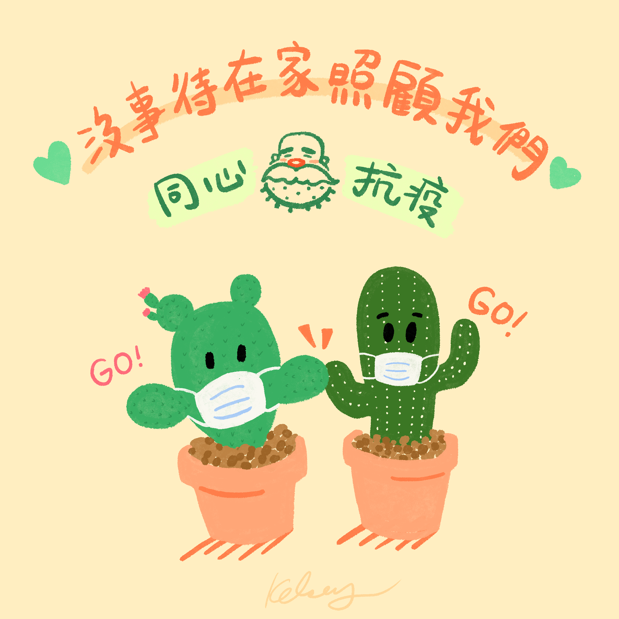 同心抗疫~ 請在家顧肉肉